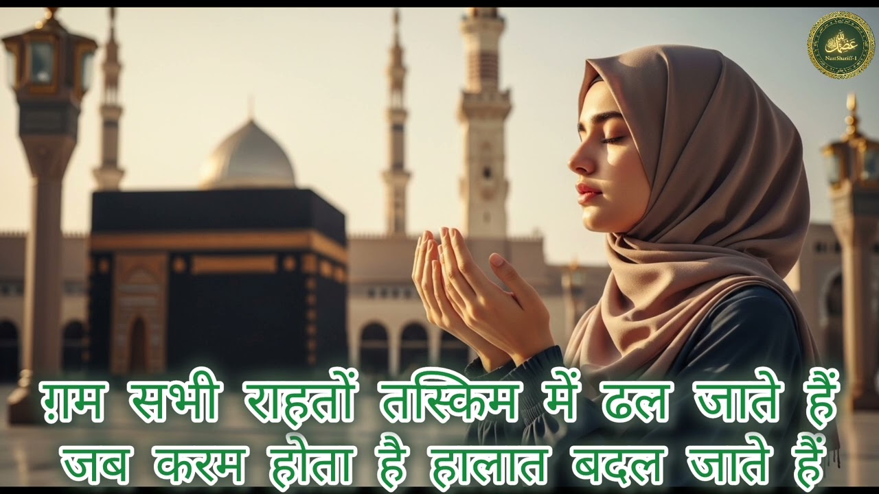 जब करम होता है हालात बदल जाते हैं | Beautiful Naat | Heart Touching Kalam #naatsharif  