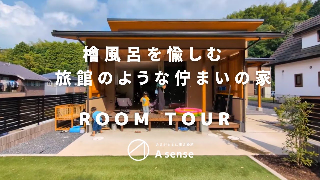 【ルームツアー】檜風呂を愉しむ旅館のような佇まいの平屋　雑木の森沿いに建てられた旅館のような佇まいの和モダン平屋。檜風呂から眺める森と空。