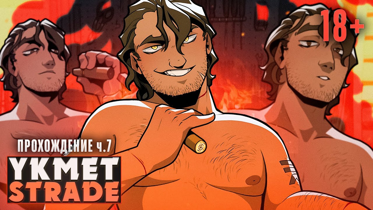 ❤️‍🔥СТРАСТНОЕ ПЛАМЯ СТРЕЙДА - YKMET: Strade Прохождение ч.7 | ritsu ☽