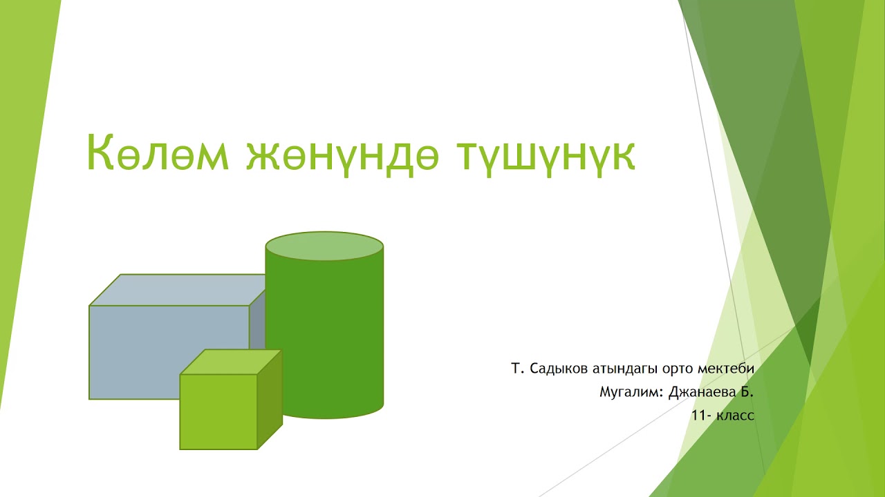 Көлөм жөнүндө түшүнүк, 11 - класс Геометрия