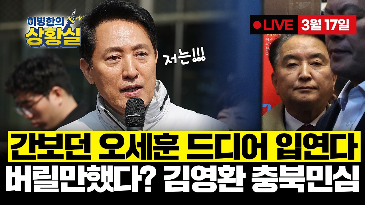 [이병한의 상황실 3/17] 간보던 오세훈, 감동 없는 결론/ 김영환, 국힘도 버릴 만했다? / 혁신당이 본 이재명 검찰개혁(신장식 수석최고위원)