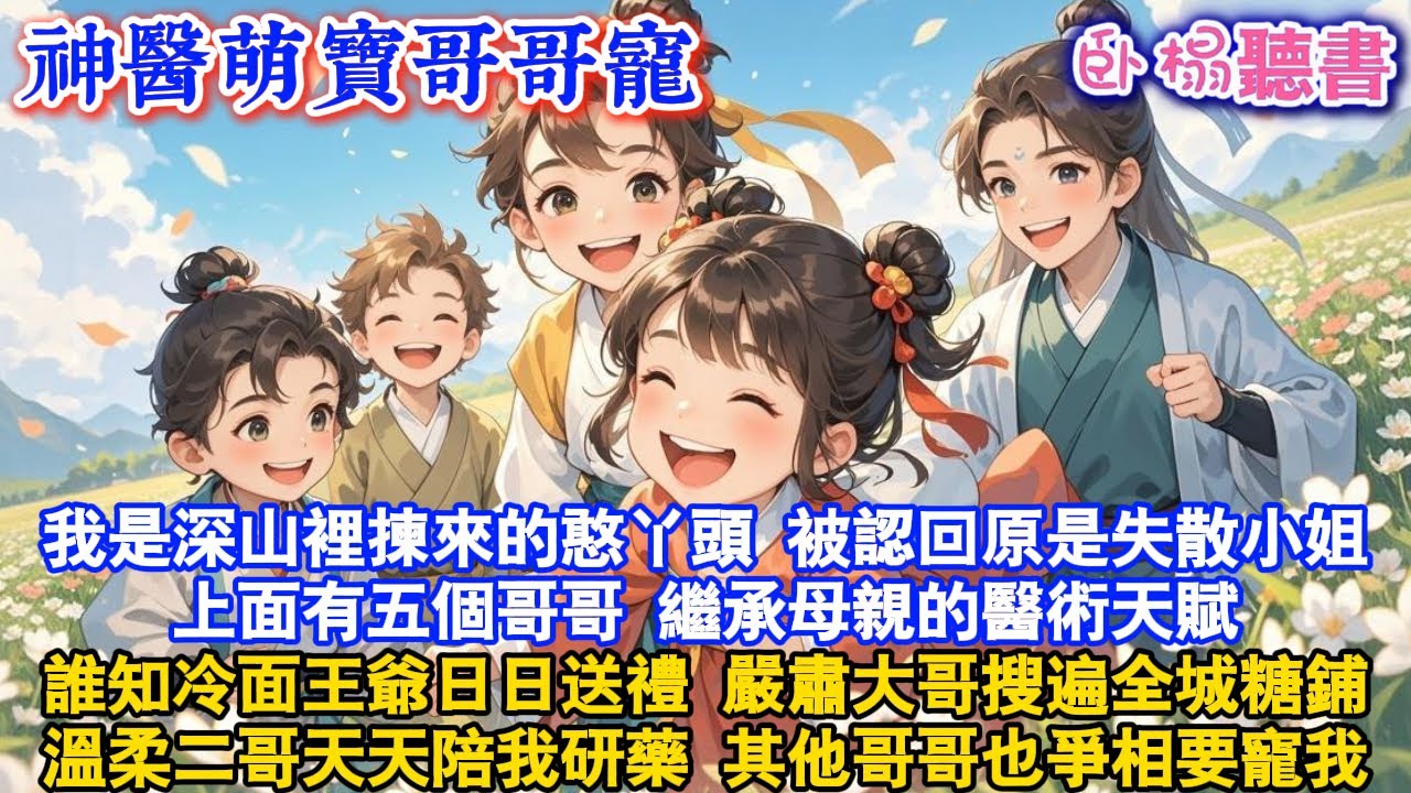 【古代團寵】我是深山裡揀來的憨丫頭被認回原是失散小姐上面有五個哥哥 繼承母親的醫術天賦誰知冷面王爺日日送禮嚴肅大哥搜遍全城糖鋪溫柔二哥天天陪我研藥其他哥哥也爭要寵我#爽文 #故事頻道 #團寵 #情感