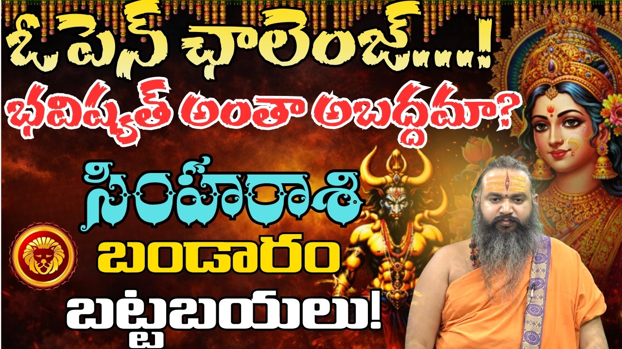 సింహ రాశి ఓపెన్ ఛాలెంజ్ భవిష్యత్ అంతా అబద్ధమా? బండారం బట్టబయలు!