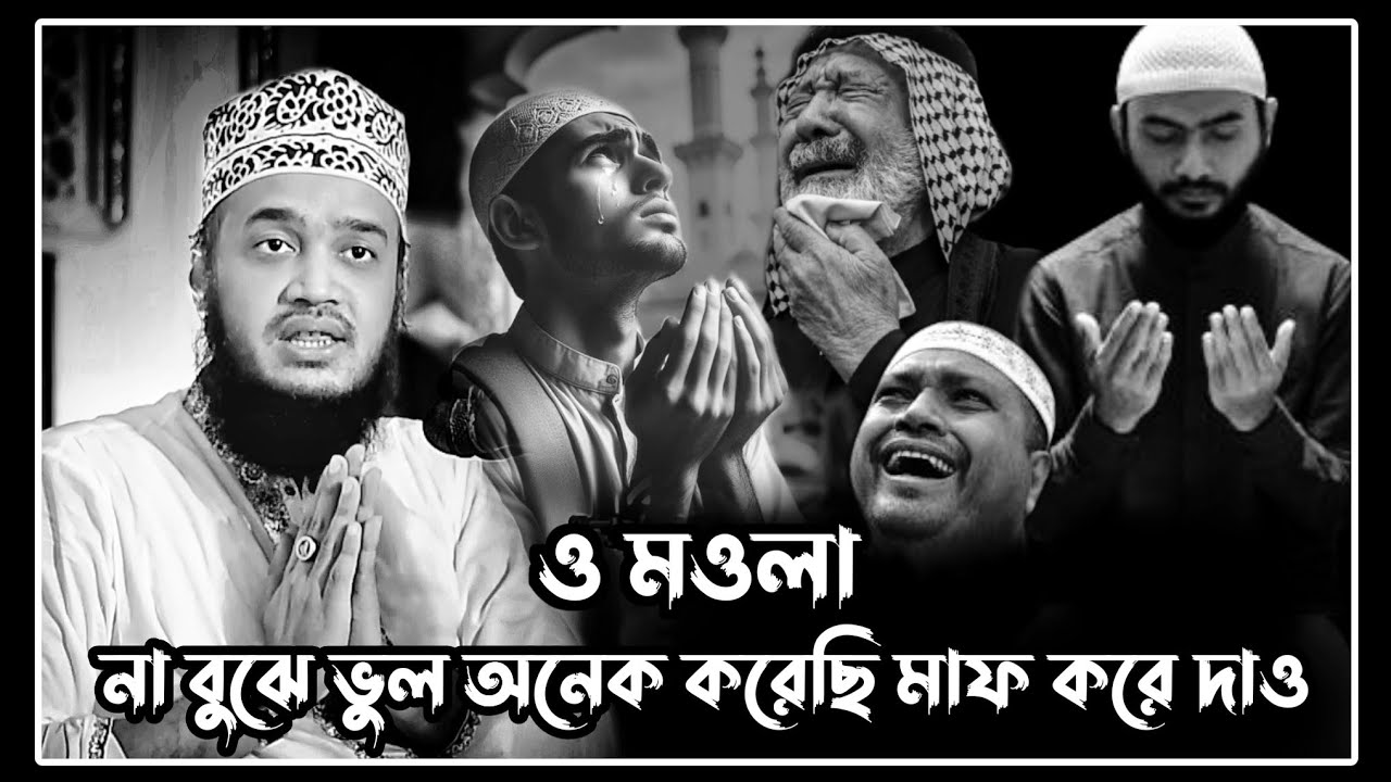 ও মওলা না বুঝে ভুল অনেক করেছি কমা করে দাও।সৈয়দ মোকাররম বারী।sayed mukarram bari!motivational waz!
