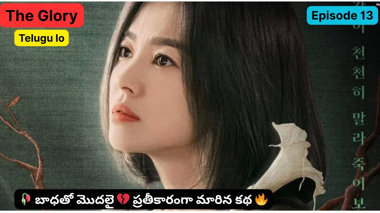 🥀 బాధతో మొదలై 💔 ప్రతీకారంగా మారిన కథ 🔥 || The Glory Ep 13 ||  Kdrama explained in telugu || Kdrama