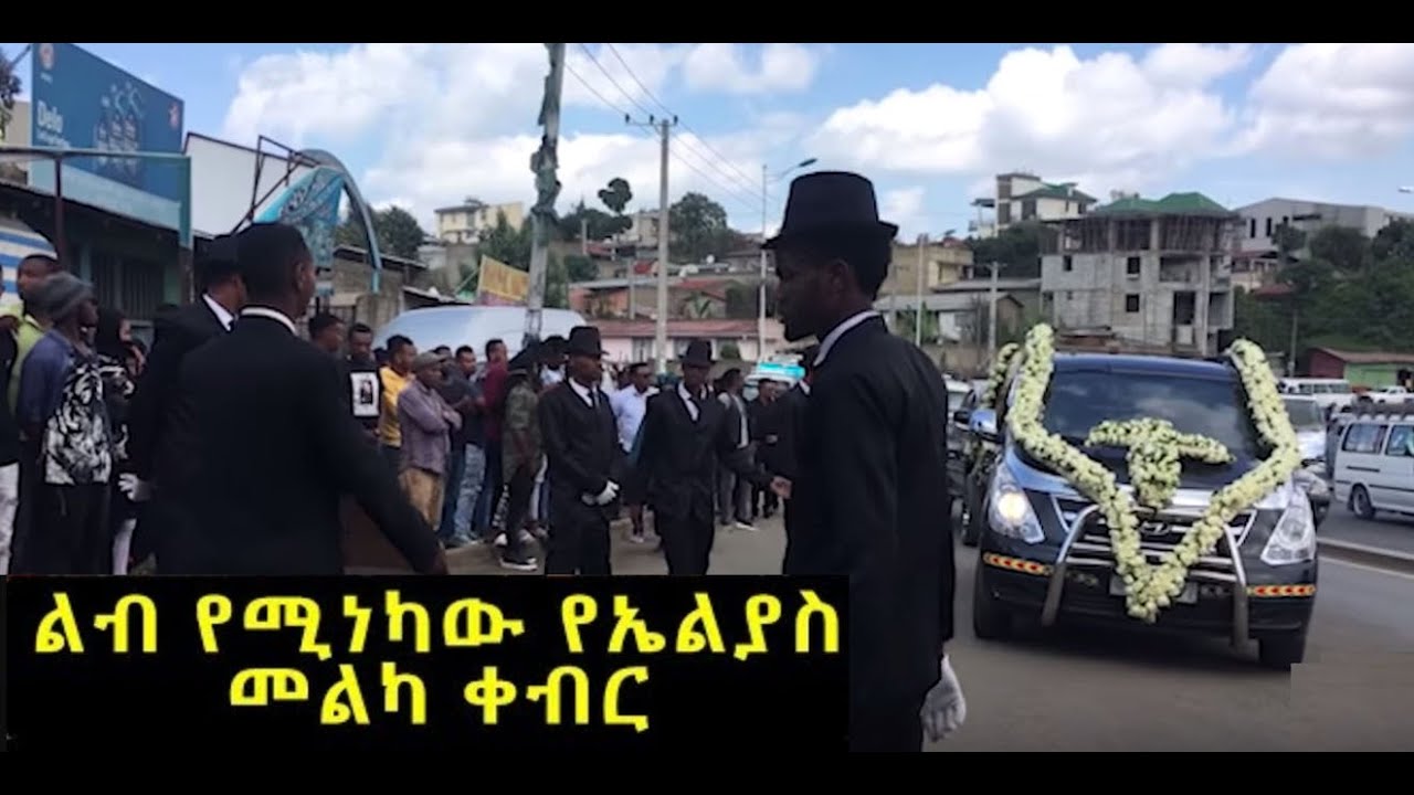 Ethiopia | አሳዛኙ የኤልያስ መልካ የቀብር ስነስርዓት