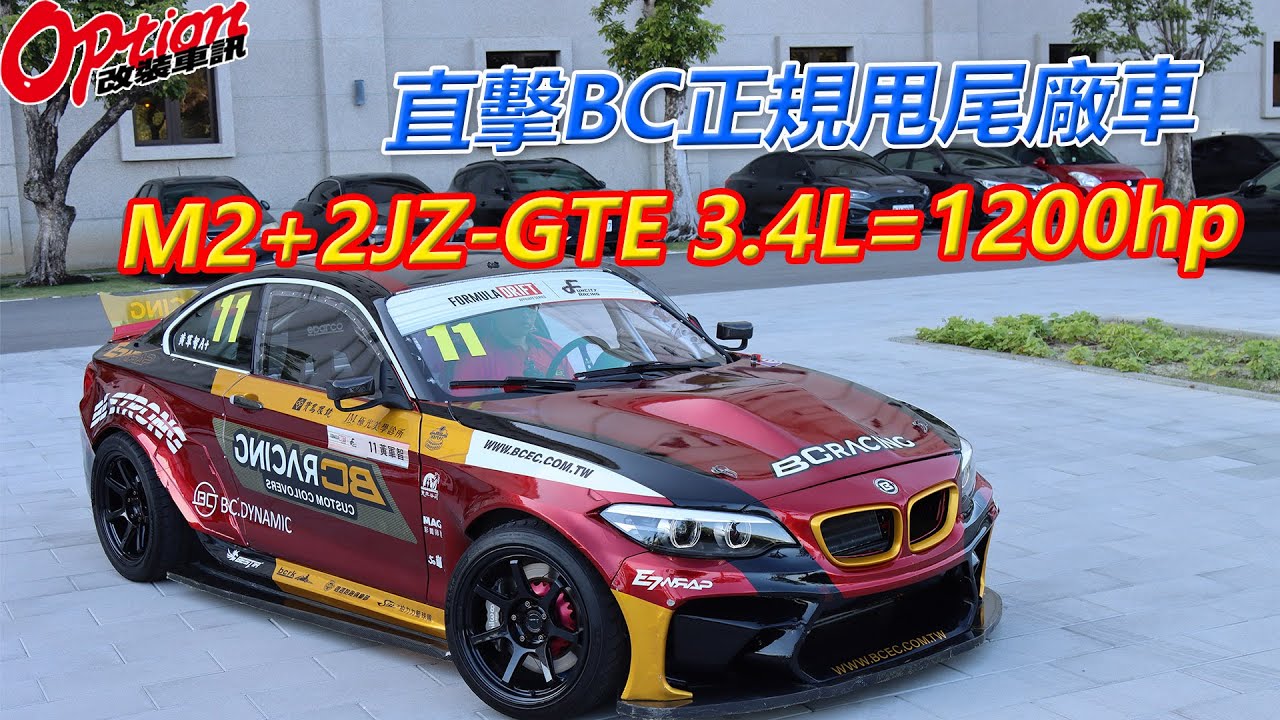直擊BC正規甩尾廠車，BMW M2+2JZ-GTE 3.4L=1200hp式樣