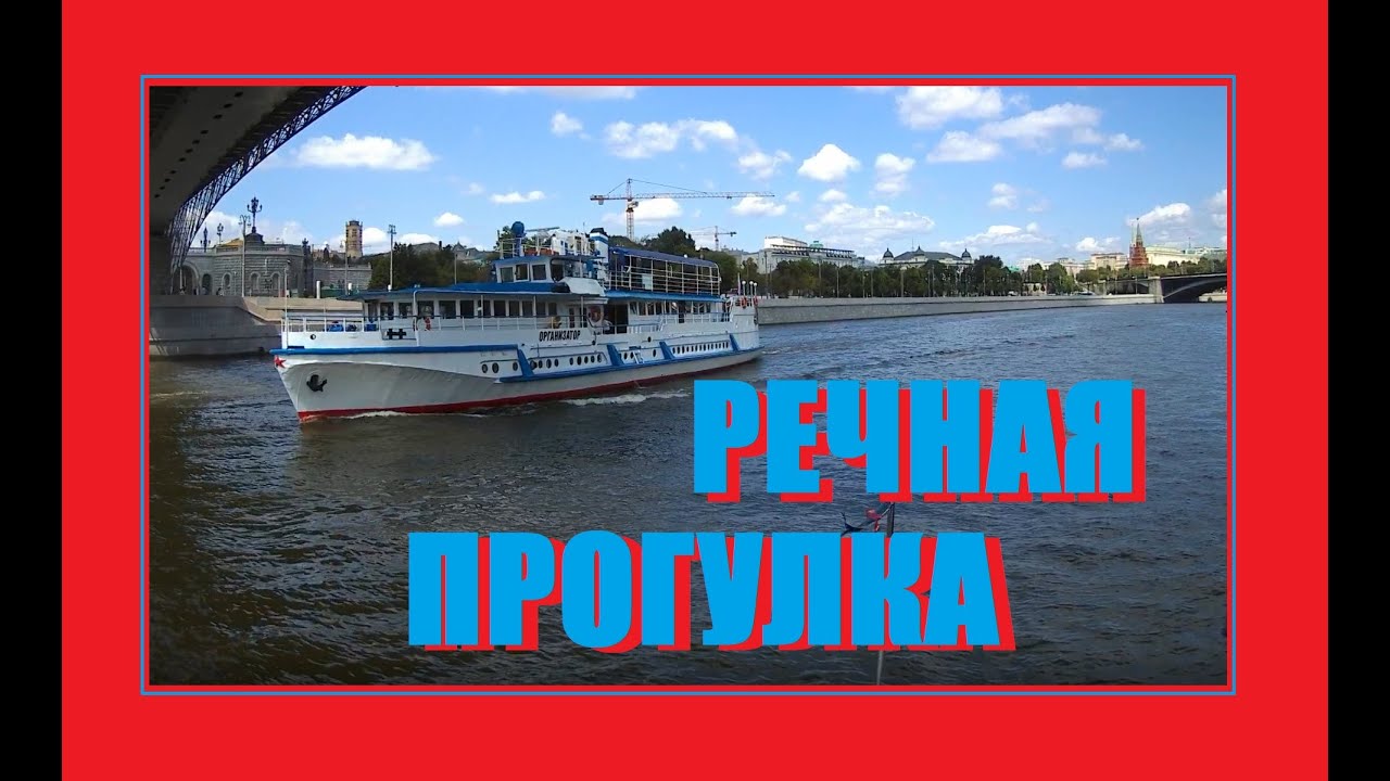 Речная прогулка по центру Москвы на теплоходе