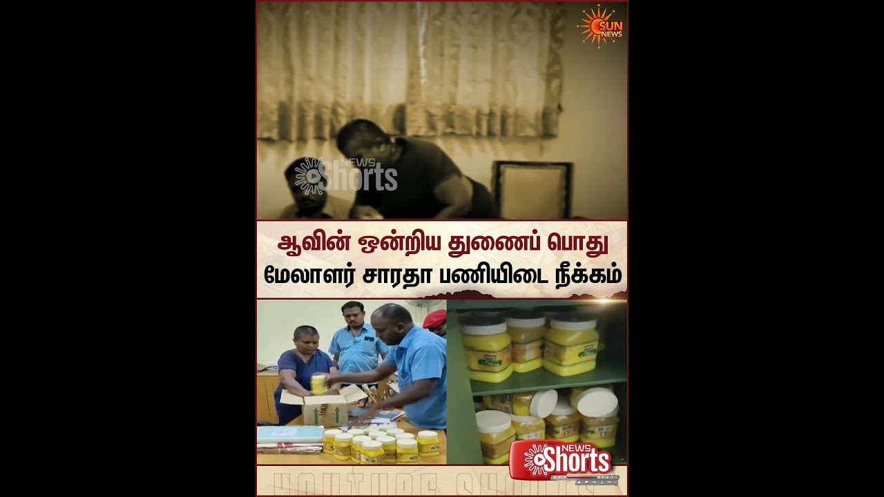 Aavin ஒன்றிய துணைப் பொது மேலாளர் சாரதா பணியிடை நீக்கம்! | Sun News