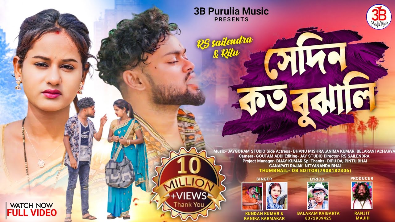 Sedin Koto Bujhali ||সেদিন কত বুঝালি||Singer Kundan&Kanika||New Purulia Sad Song 2024||Rs Sailendra