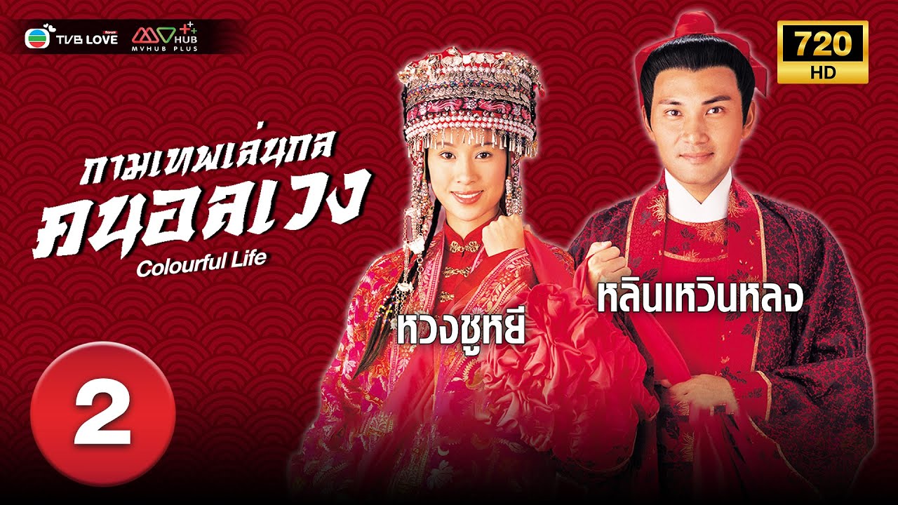 กามเทพเล่นกล คนอลเวง( COLOURFUL LIFE) [ พากย์ไทย ] EP.2 | TVB Love Series