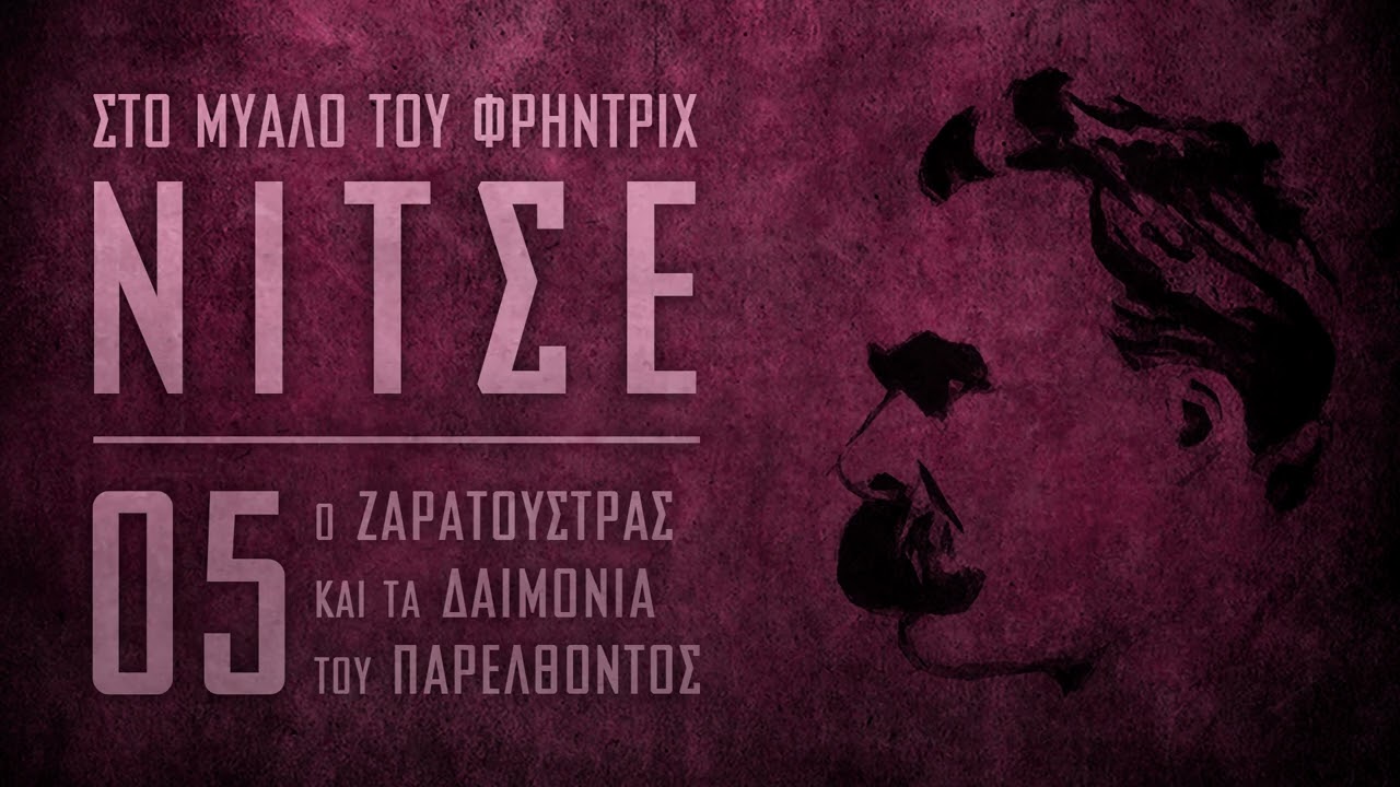 Στο μυαλό του Φρήντριχ Νίτσε - Ο Ζαρατούστρας και τα δαιμόνια του παρελθόντος