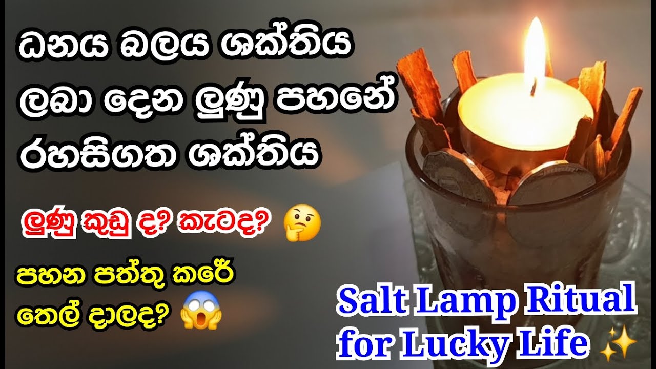 Salt Lamp Ritual for Positive Energy ✨ | Home Cleansing Method | Powerful Ritual Sinhala |  ලුණු පහන