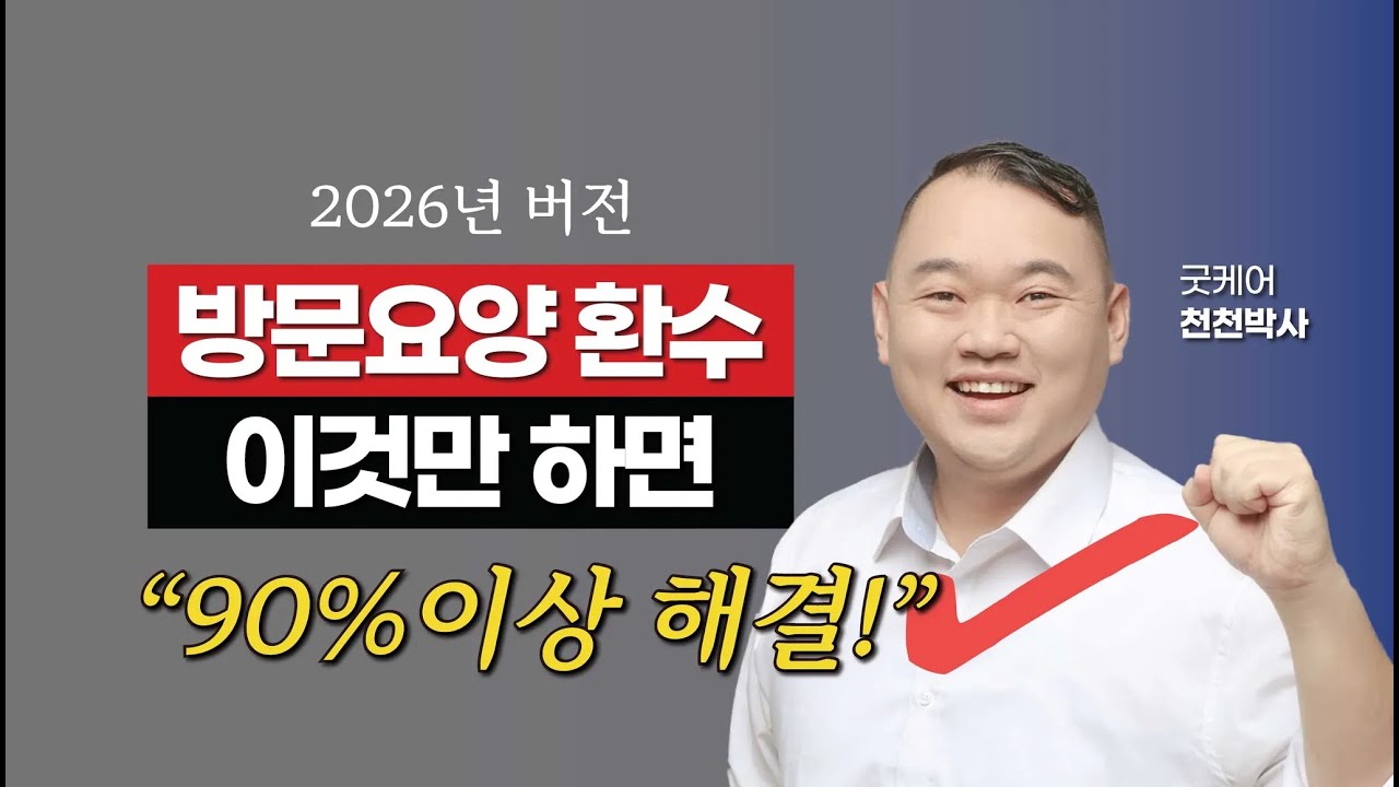 2026년 방문요양 