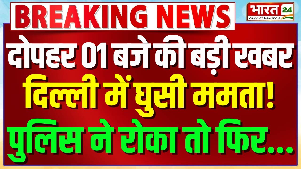 Mamata Banerjee In Delhi : दिल्ली में घुसकर ममता ने किया तमाशा? | SIR | Supreme Court | EC