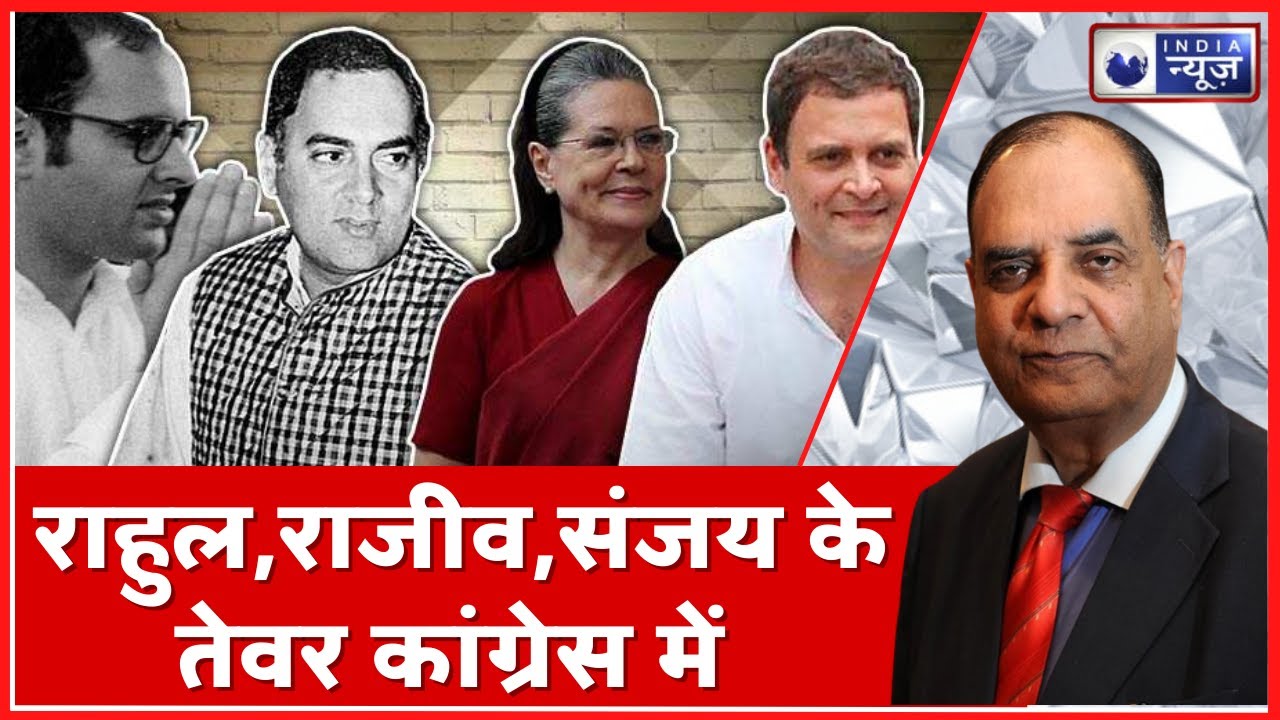 Editor&rsquo;s Diary with Alok Mehta : राहुल,राजीव,संजय के तेवर कांग्रेस में | Hindi News