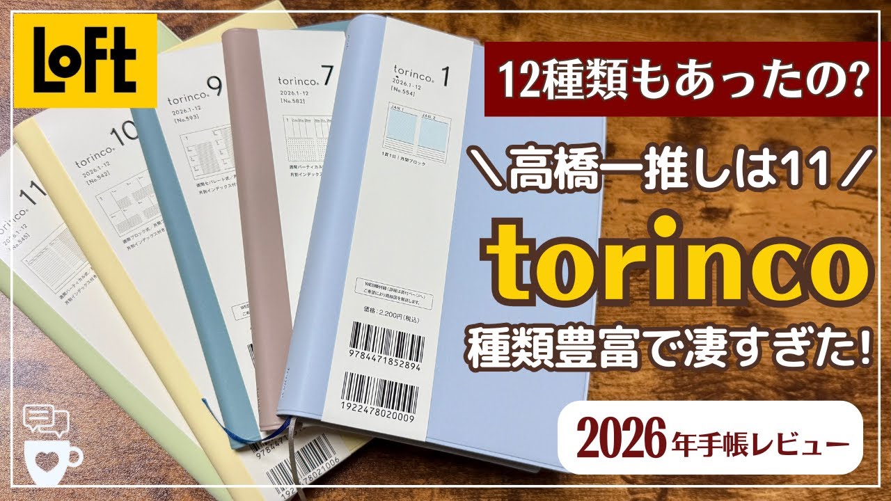 【2026年手帳】12種類あるtorinco(トリンコ)の中身の違いと厳選5冊をレビュー｜LOFT｜手帳の高橋｜バーチカル｜デイリー｜日記帳｜ライフログ｜A5／B6