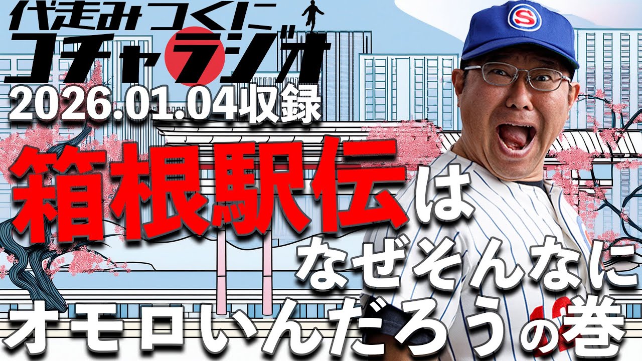 『代走みつくにコチャラジオ』 #92 【ダイスポ】箱根駅伝は、なぜそんなにオモロいんだろうの巻