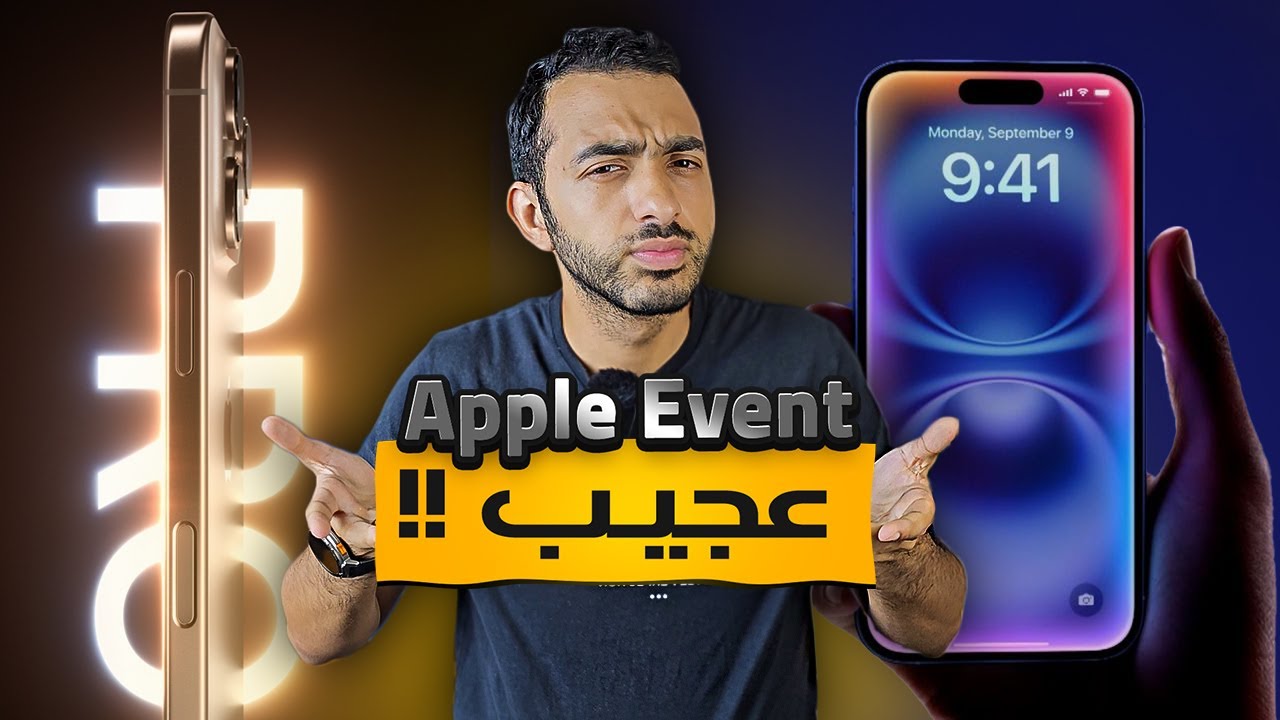 ما هذا يا ابل 💔 - الايفون 16 و ال 16 بر ماكس ايه الجديد فيهم 🔥|| iPhone 16 Pro Max - iPhone 16