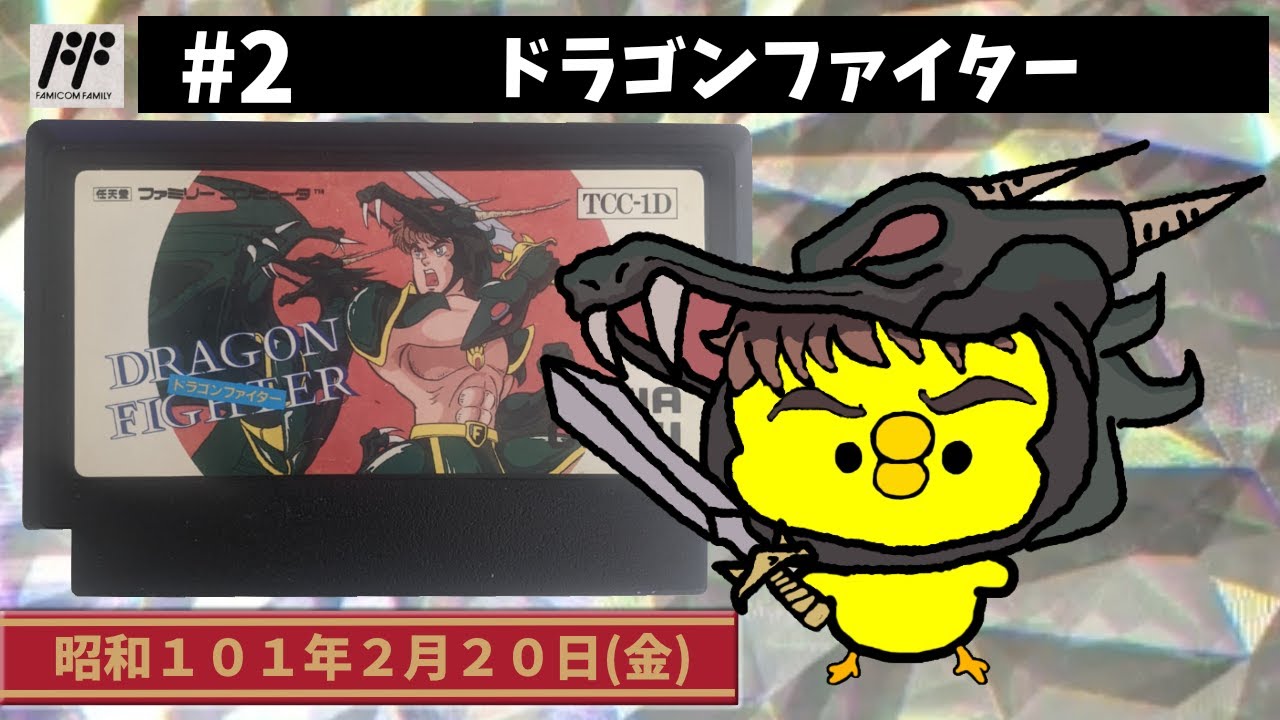 #2【FC】ドラゴンファイター【トーワチキ】