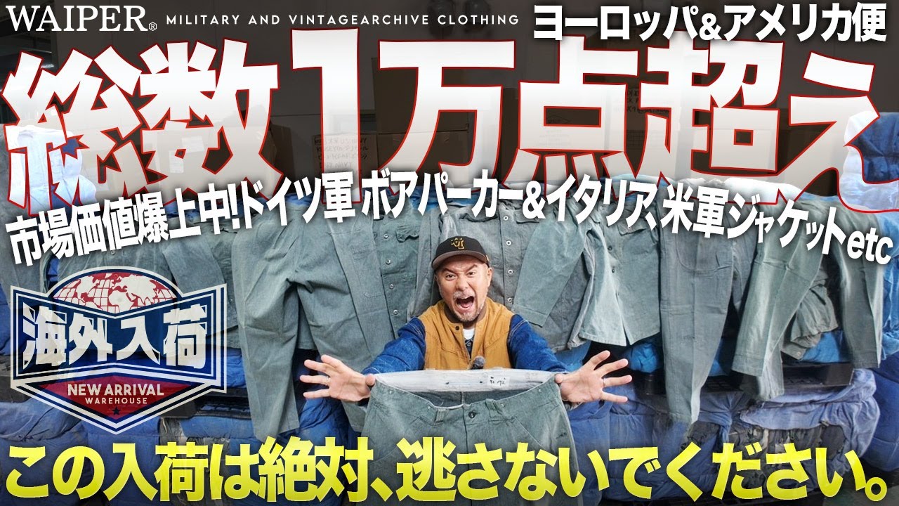 【推しが渋滞】実物ミリタリーが総数１万点超えで大量放出。ユーロ＆米軍 史上最強の入荷！全部一気に来た！