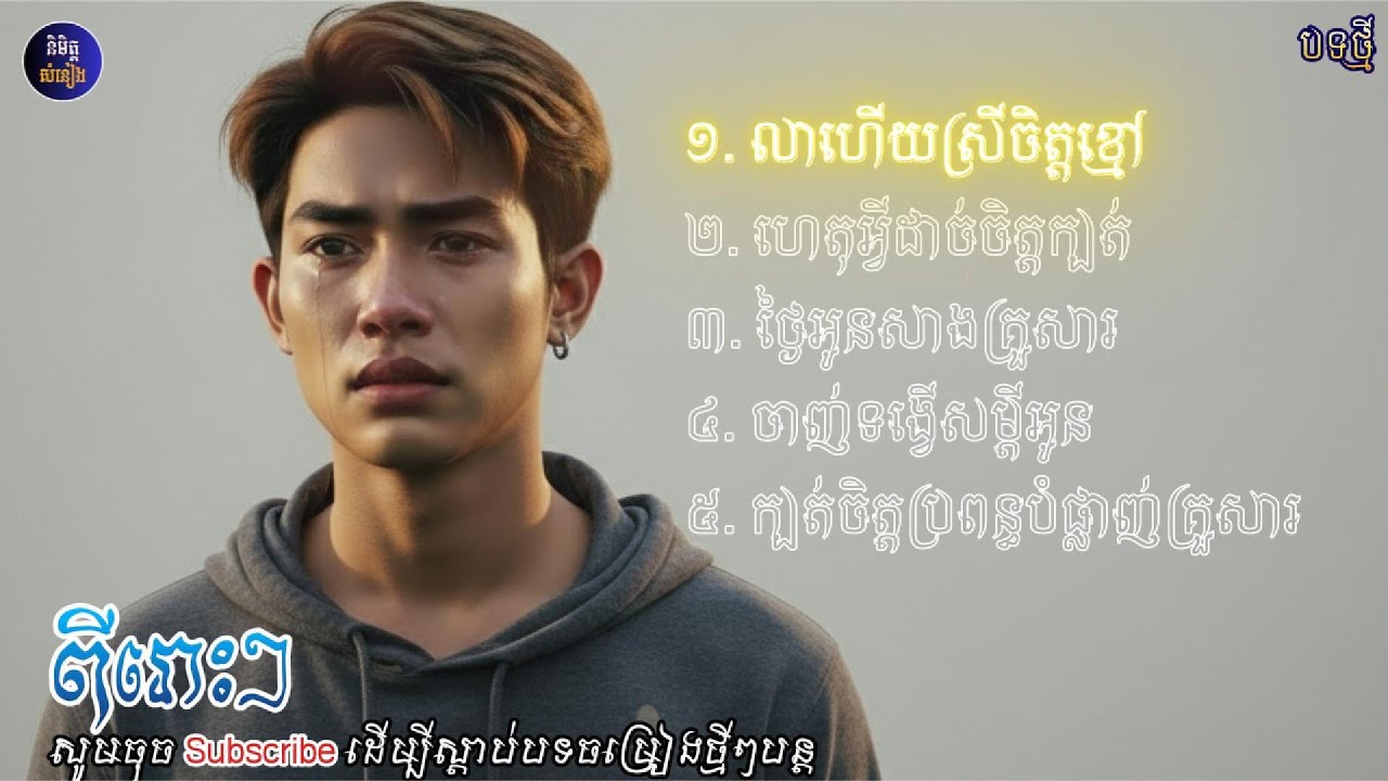 បទថ្មីពីរោះៗ|ពីរោះខ្លាំងណាស់💔🥀[អធិរាជ តន្ត្រី]🎶