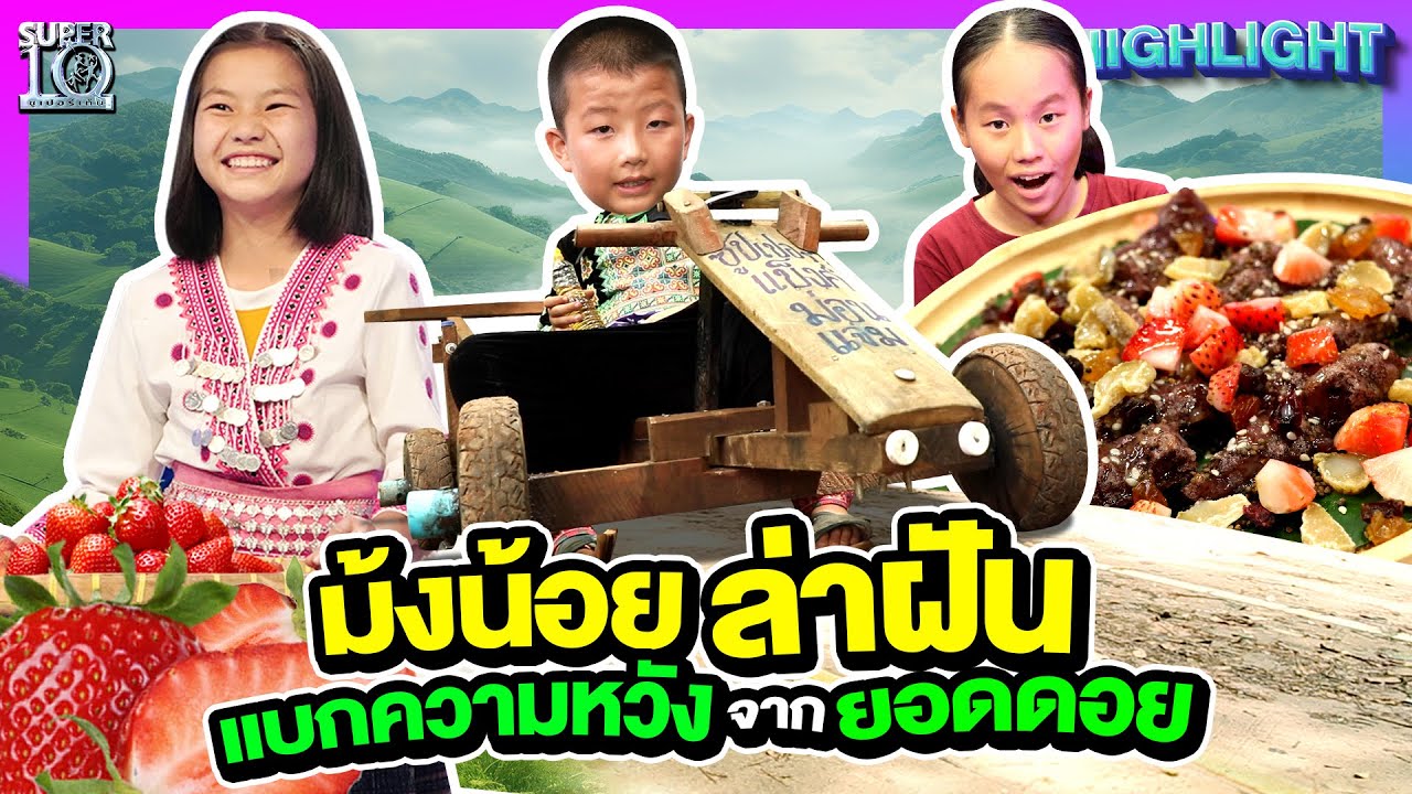 วิถีชีวิตเด็กม้ง 3 ภูมิปัญญาพรสวรรค์ เปล่งประกายจากยอดดอย | HIGHLIGHT SUPER10