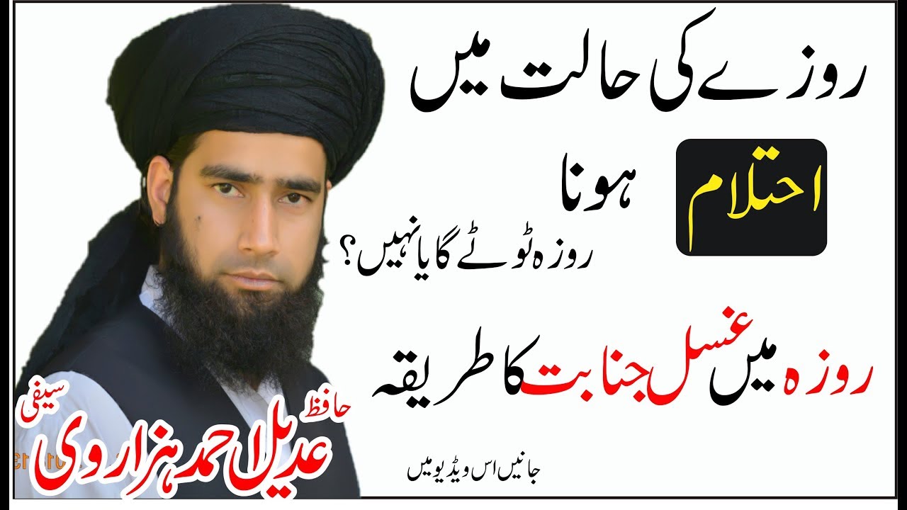 کیا روزے میں احتلام ہونے سے روزہ ٹوٹ جاتا ہے ؟ || روزے میں غسل جنابت کیسے کیا جاۓ؟ ||