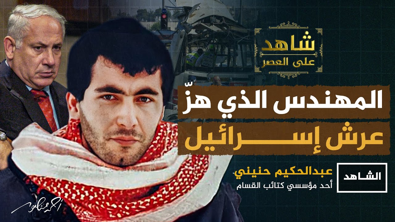 يحيي عياش .. قصة المهندس الذي هز عرش إسرائيل | شاهد على العصر