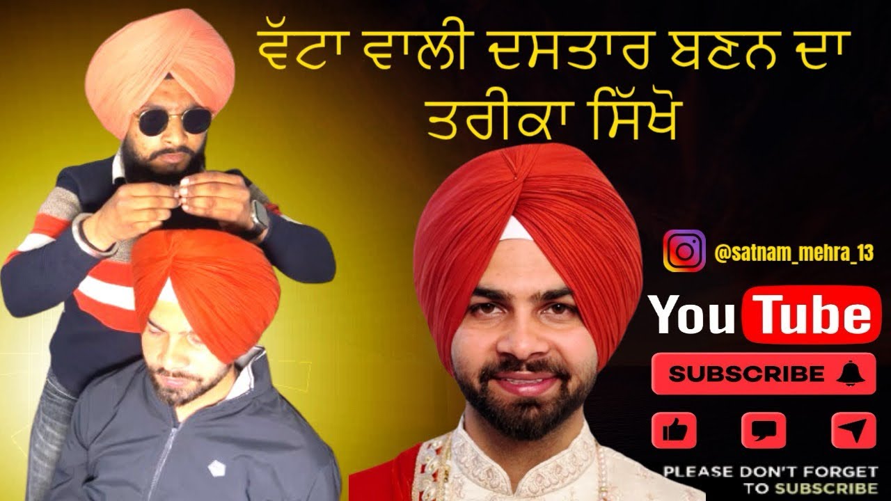 ਵੱਟਾ ਵਾਲੀ ਦਸਤਾਰ ਬਣਨ ਦਾ ਤਰੀਕਾ ਸਿਖੋ 🙏
