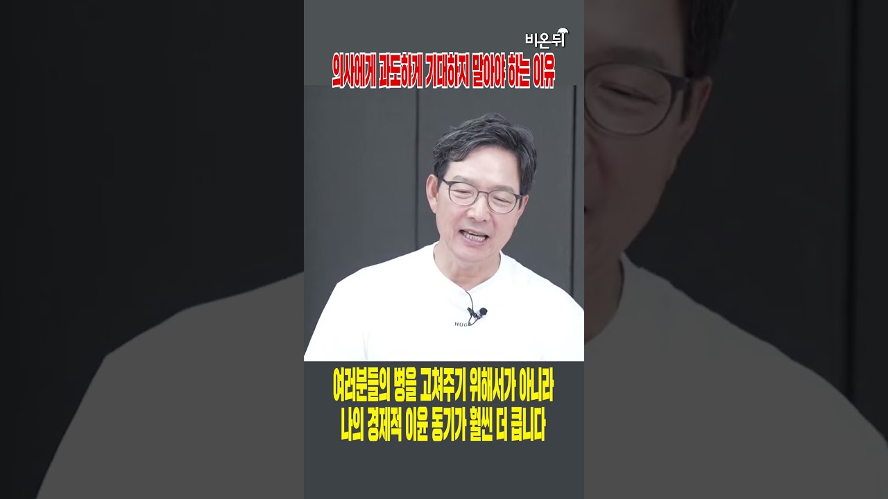 의사에게 과도하게 기대하지 말아야 하는 이유(함익병)