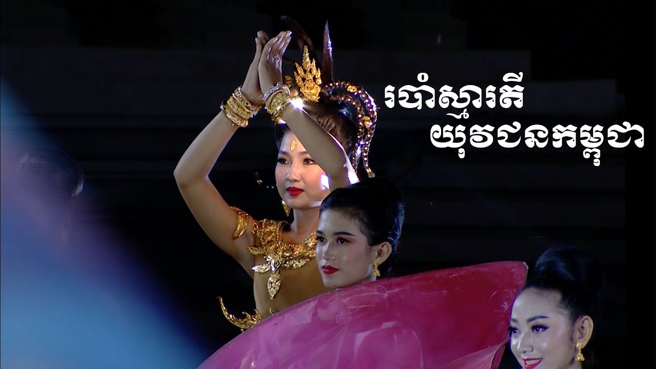 របាំស្មារតីយុវជនកម្ពុជា