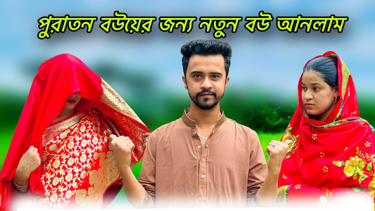 পুরাতন বউয়ের জন্য নতুন বউ আনলাম | Shamim Khan | New Funny Video 2025