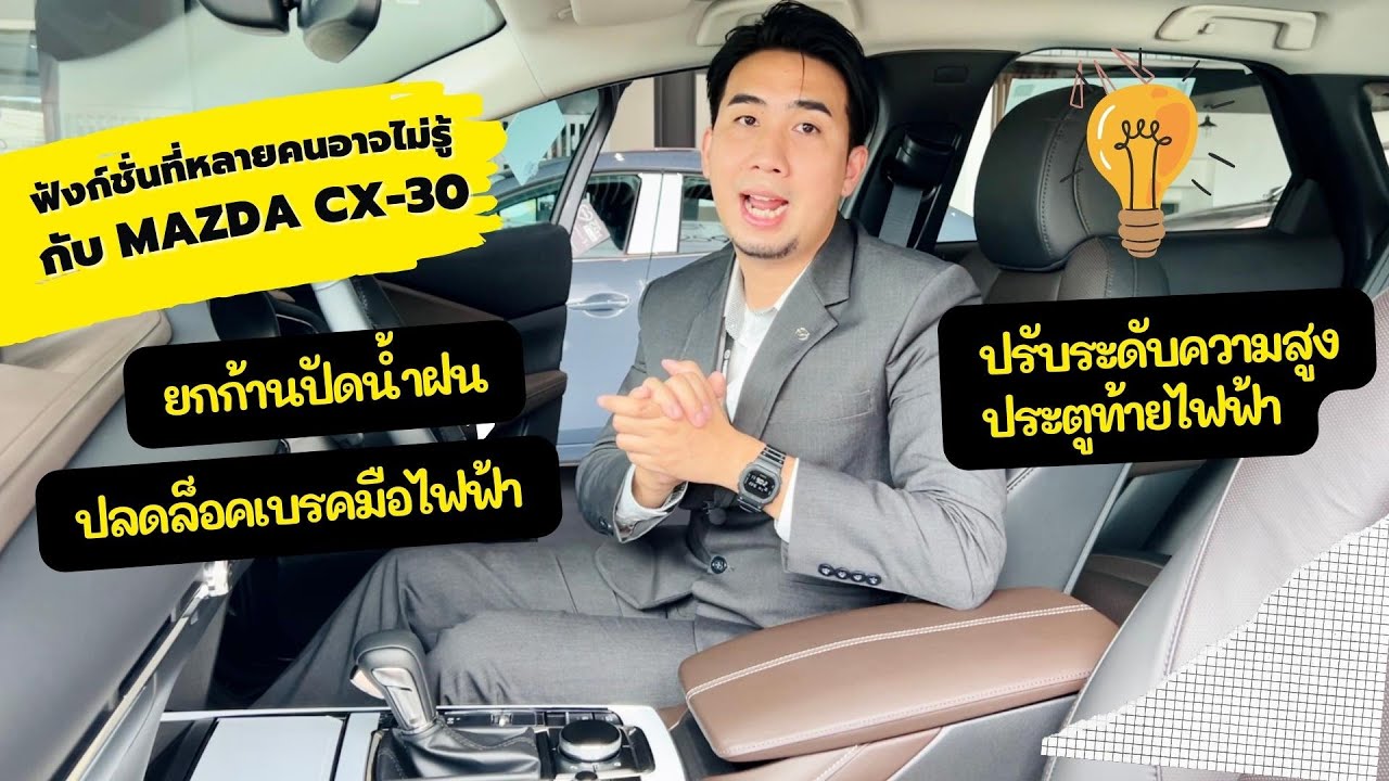 สอนวิธีการใช้งานฟังก์ชั่นต่างๆ New Mazda CX-30
