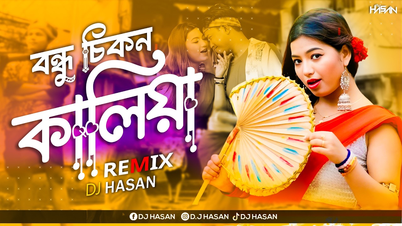 Bondhu Chikon Kalia (Remix) DJ Hasan | Bangla Folk Song 2025 | বন্ধু চিকন কালিয়া Remix | Tosiba Bg