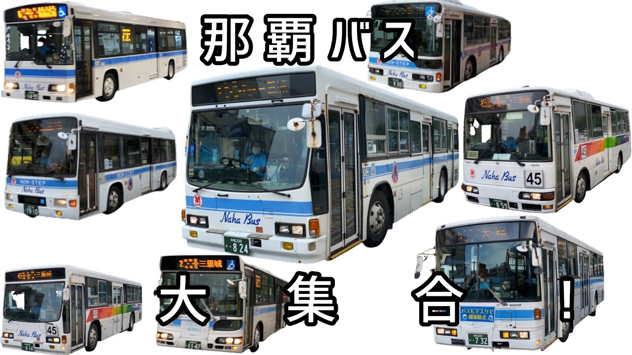 【沖縄】沖縄1種類が多い⁉︎ 那覇バスの車両を一気にご紹介！