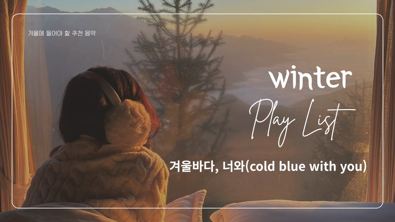 겨울밤에 듣는 감성 인디 플레이리스트 | 겨울바다, 너와(Cold Blue with you) _가사 Lyrics 