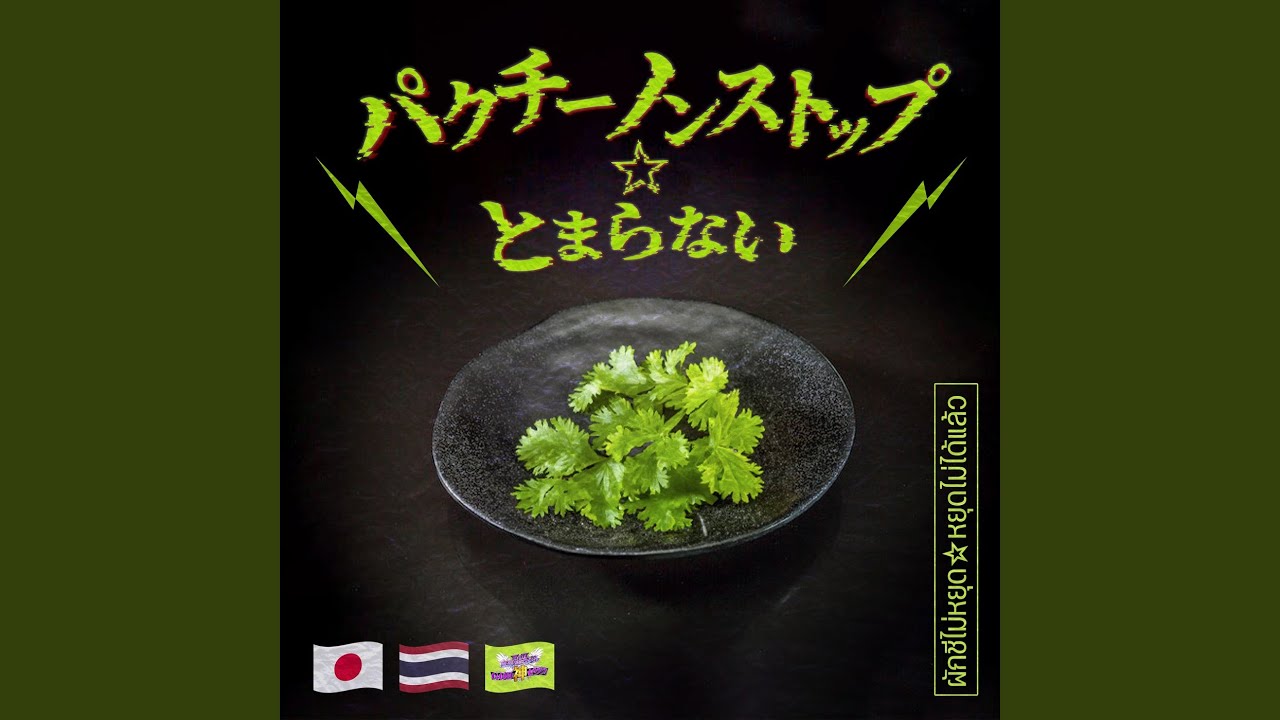 パクチーノンストップ☆とまらない
