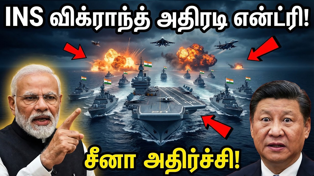 INS விக்ராந்த் இந்திய பெருங்கடலில் அதிரடி என்ட்ரி! சீனா அதிர்ச்சி! | Vikrant Enters Ocean!