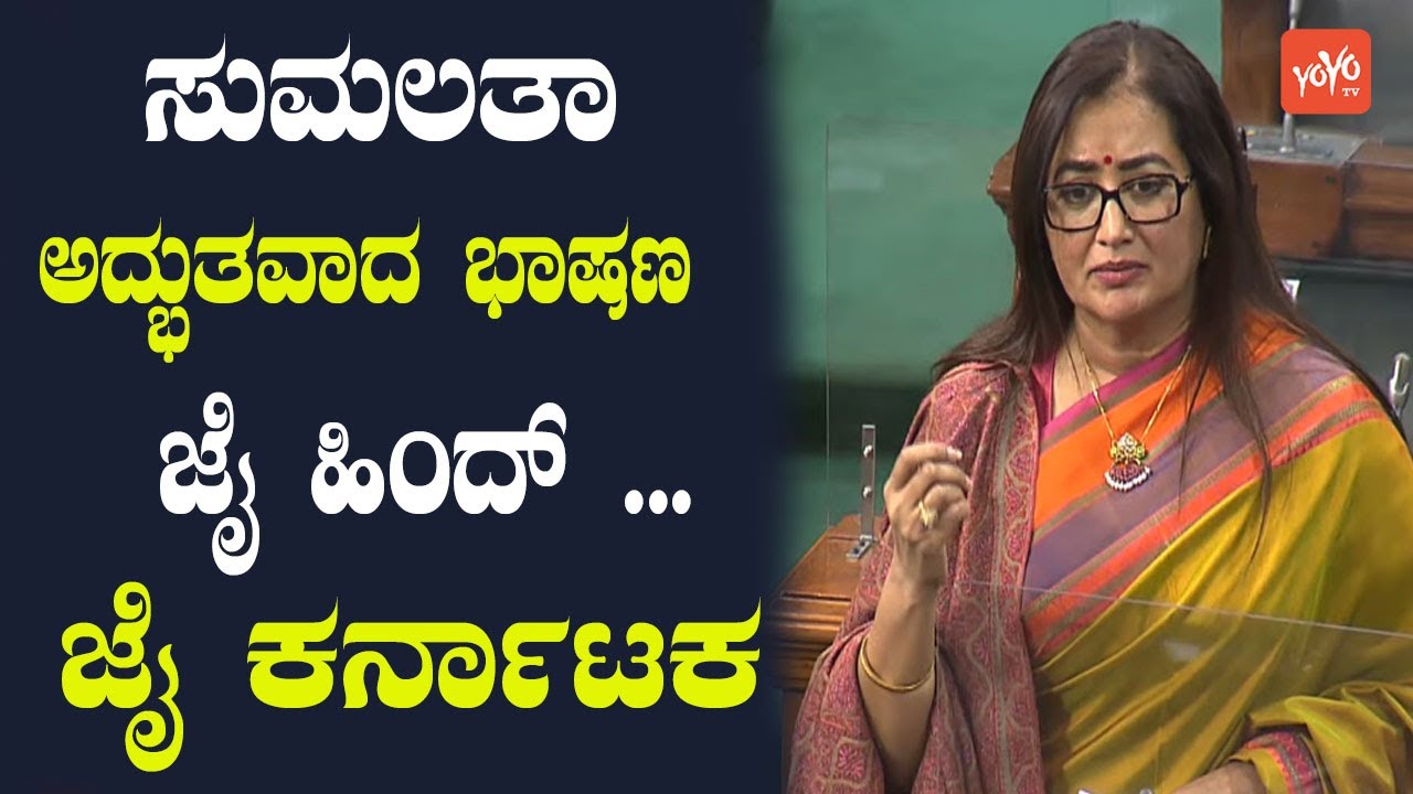 Sumalatha Ambareesh Excellent Speech In Lok Sabha | Mandya MP | Parliament | YOYO Kannada News