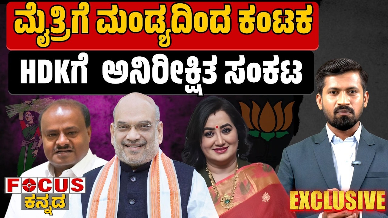 ಮೈತ್ರಿಗೆ ಮಂಡ್ಯದಿಂದ ಕಂಟಕHDKಗೆ  ಅನಿರೀಕ್ಷಿತ ಸಂಕಟ | Alliance Hit by Mandya Setback - HDK Under Pressure