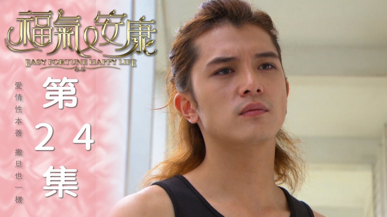 福氣又安康 EP24 Easy Fortune Happy Life