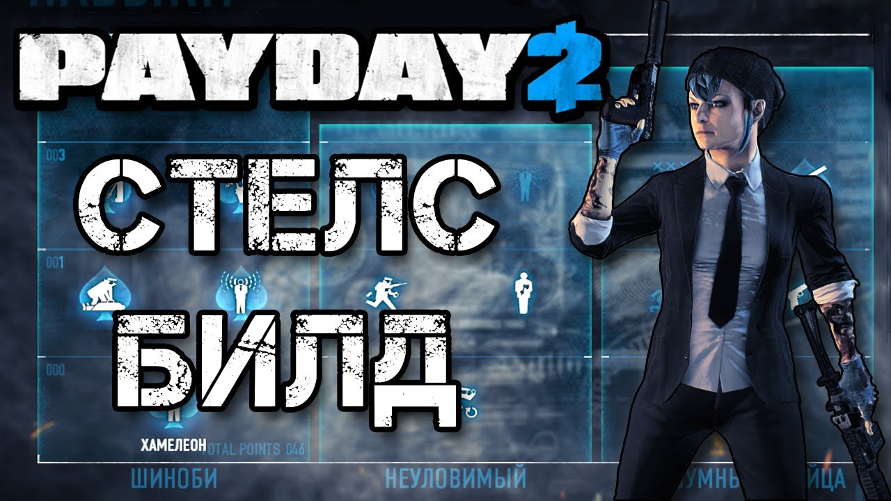 Payday 2: Стелс билд