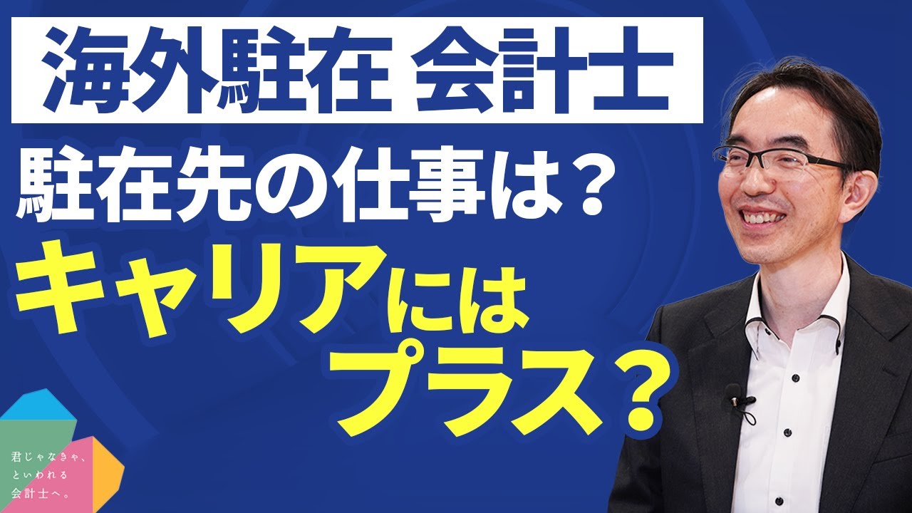 海外駐在は地獄？過酷な現実に会計士悶絶…【海外】【赴任】