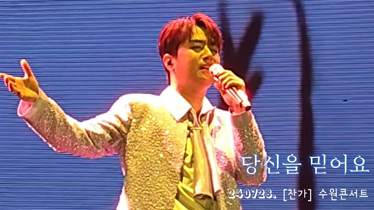 이찬원, 사랑하는 👉찬스👈를 믿어요! '당신을 믿어요' | 240728. [찬가] 수원콘서트