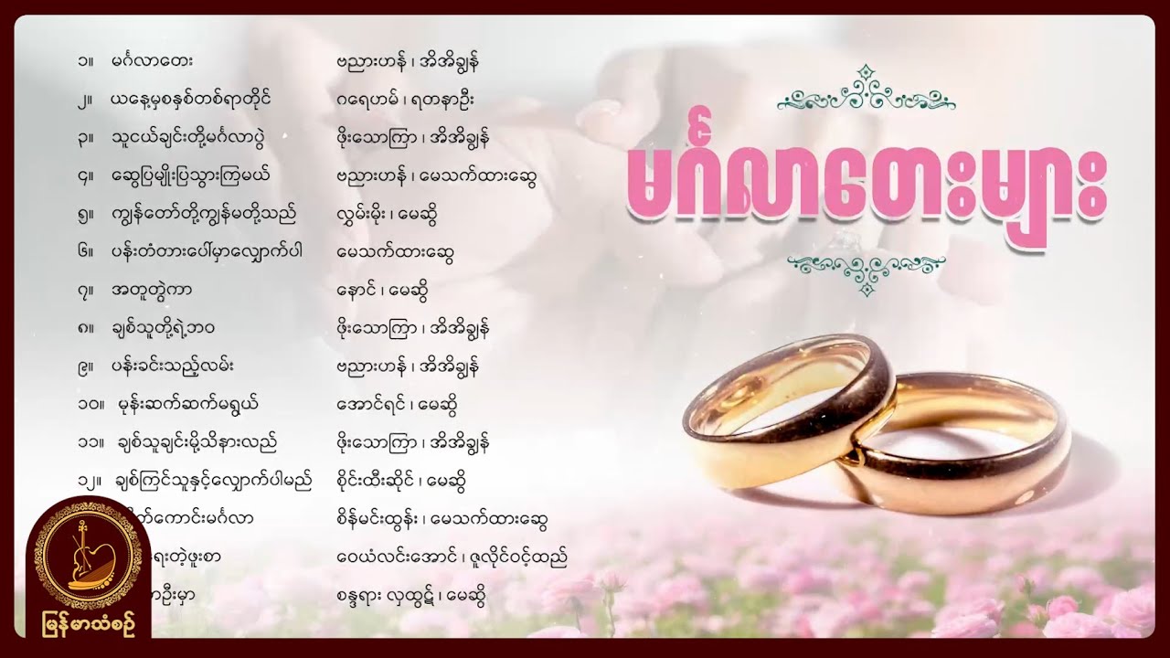 မင်္ဂလာတေးများ (Album Compilation)