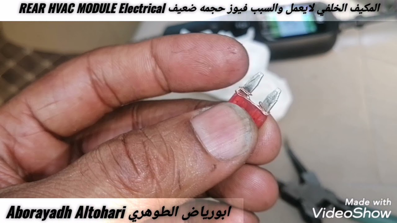 المكيف الخلفي لايعمل والسبب فيوز حجمه ضعيف REAR HVAC MODULE Electrical تاهو يوكن Tahoe Yukon 07-14