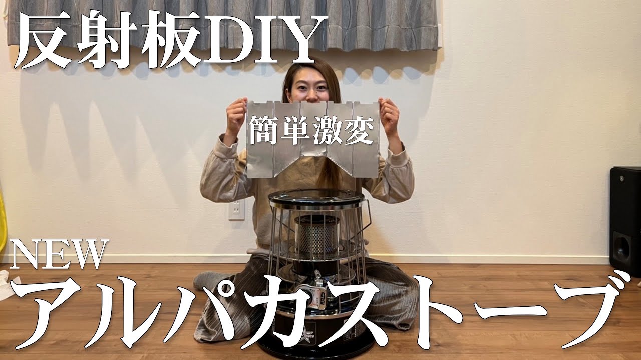 アルパカストーブに定番DIYの反射板やってみたら便利すぎた/冬キャンプ