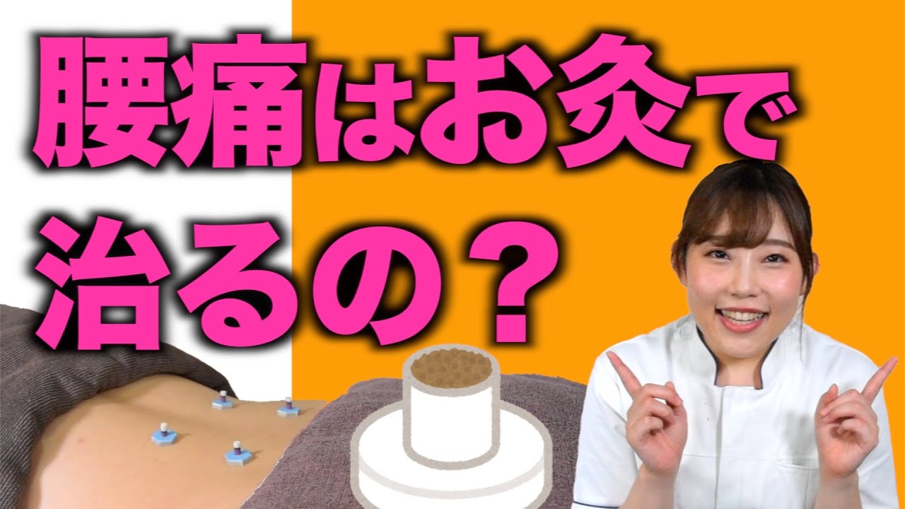 【そんなに効くの！？】つらい腰痛におすすめのお灸施術！