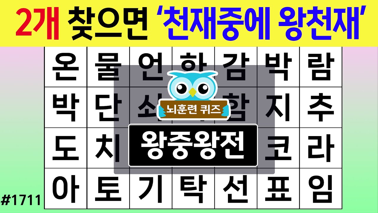 2개 찾으면 '천재중에 왕천재' #1711 왕중왕전 [숨은단어찾기,치매예방퀴즈,치매테스트,치매예방활동,단어퀴즈,치매예방,낱말퀴즈]